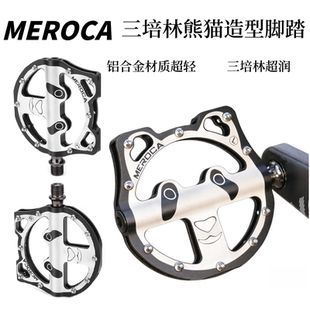 MEROCA三培林超润脚踏熊猫造型铝合金超轻防滑山地公路自行车脚踏