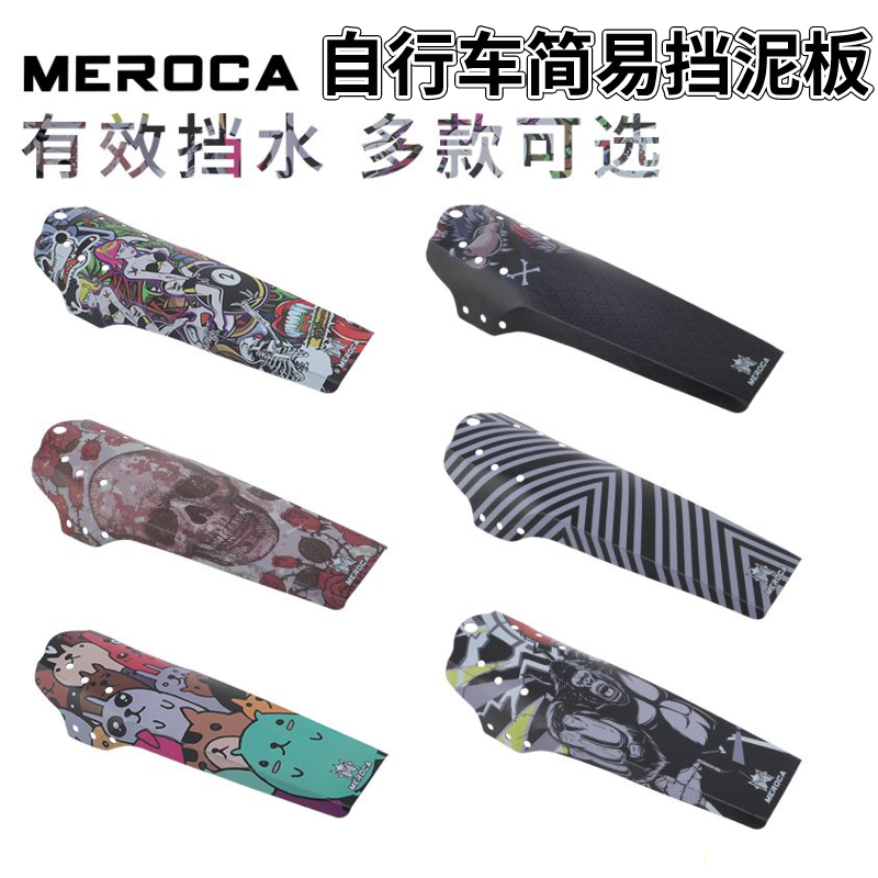 MEROCA安装简易轻量化个性挡泥板