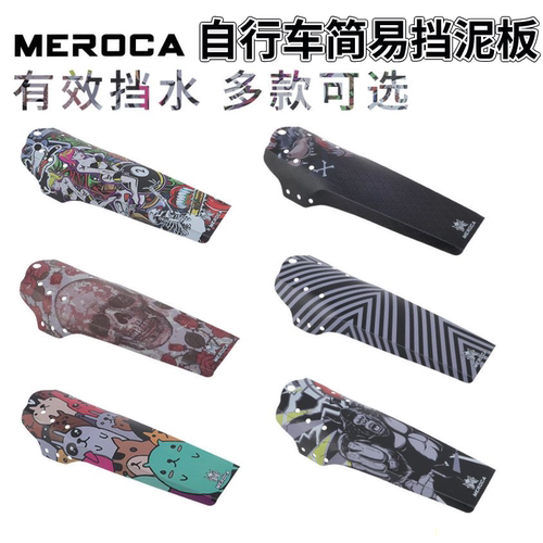 MEROCA自行车简易挡泥板山地车前后轮挡泥防水安装简易轻量化个性 - 封面