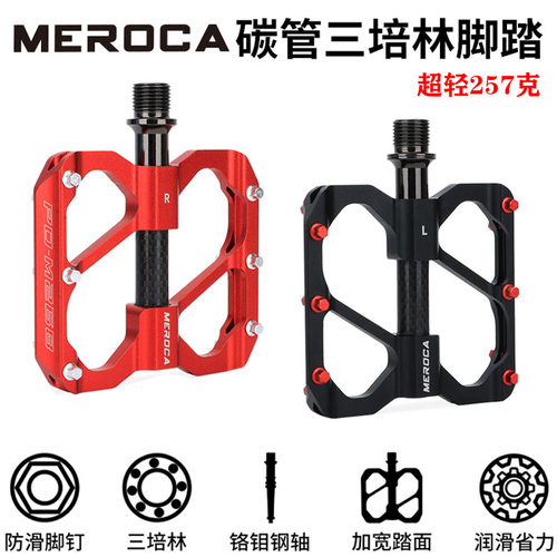 MEROCA自行车脚踏碳管超轻防滑