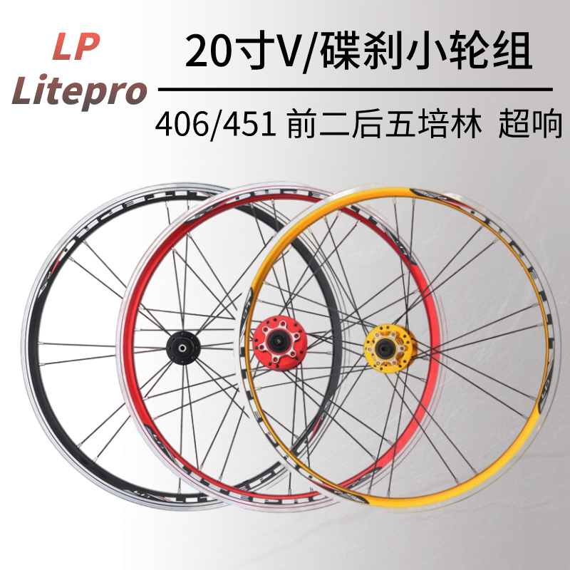 Litepro折叠车20寸轮组406 451碟刹V刹小轮自行车五培林120响轮毂