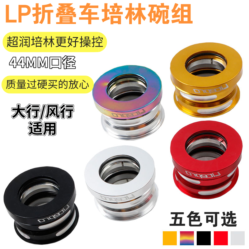 LP Litepro折叠车44mm内置培林碗组风行 大行BYA412 P18 P8头碗组