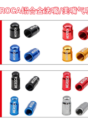 MEROCA自行车铝合金彩色气嘴帽法嘴美嘴内胎气门芯防尘帽盖气嘴帽