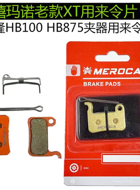 禧马诺老款XT 信隆HB100夹器 HB875油刹用树脂 金属来令片刹车片