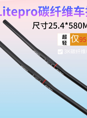 Litepro折叠自行车全碳纤维超轻车把高强度25.4口径580MM把横车把