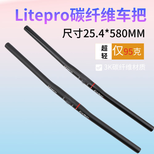litepro超轻碳纤维车把580MM