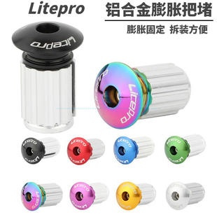 Litepro自行车膨胀锁死把堵山地折叠车公路车弯把车把堵塞铝合金