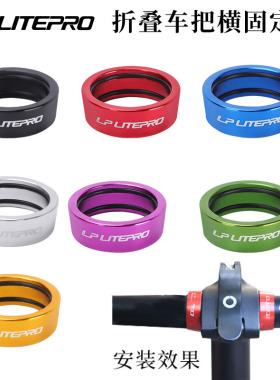 LP litepro车把限位环412/D8折叠自行车直把固定环P8改装装饰配件