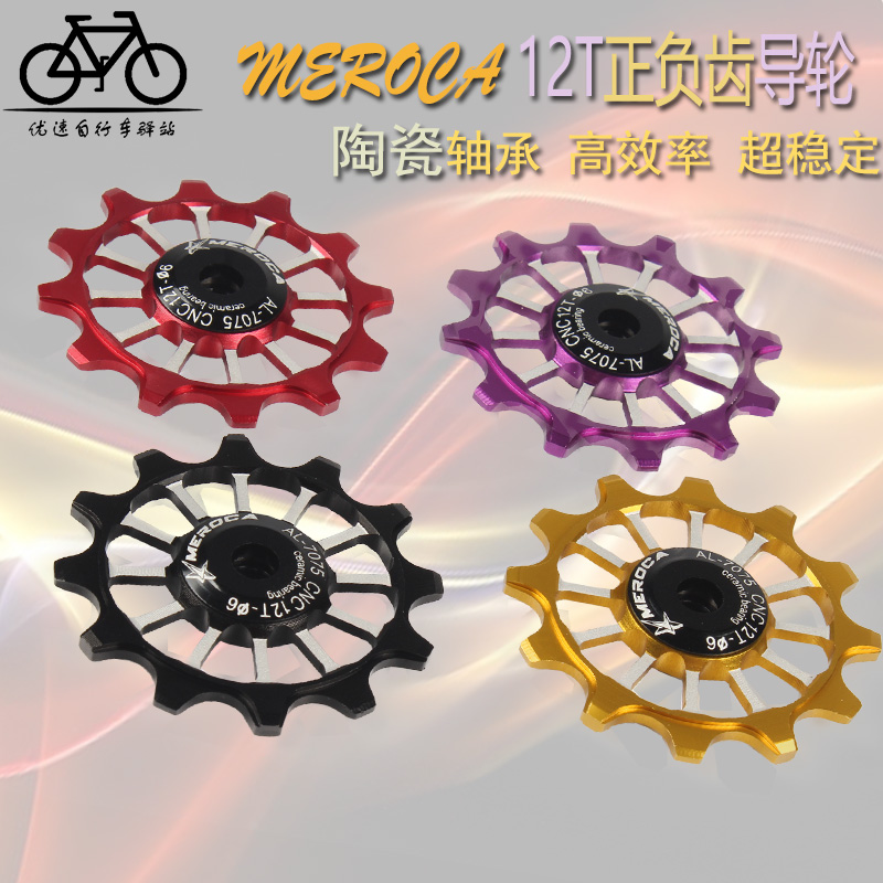 MEROCA 山地车 折叠 公路车后拨导轮 陶瓷轴承培林 12T正负齿导轮