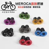 MEROCA 端盖 公路车自行车把塞 彩色铝合金 山地车膨胀锁死把堵