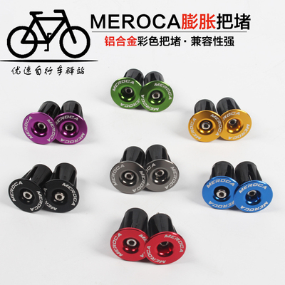 MEROCA 彩色铝合金 山地车膨胀锁死把堵 公路车自行车把塞 端盖