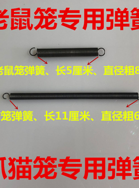 老鼠笼弹簧逮鼠笼 弹簧配件捕猫笼备用弹簧抓猫笼弹簧