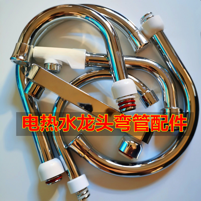 电热水龙头配件不锈钢出水弯管
