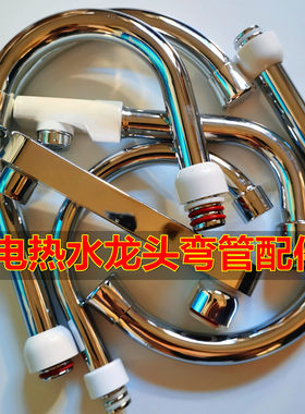 电热水龙头配件不锈钢出水弯管