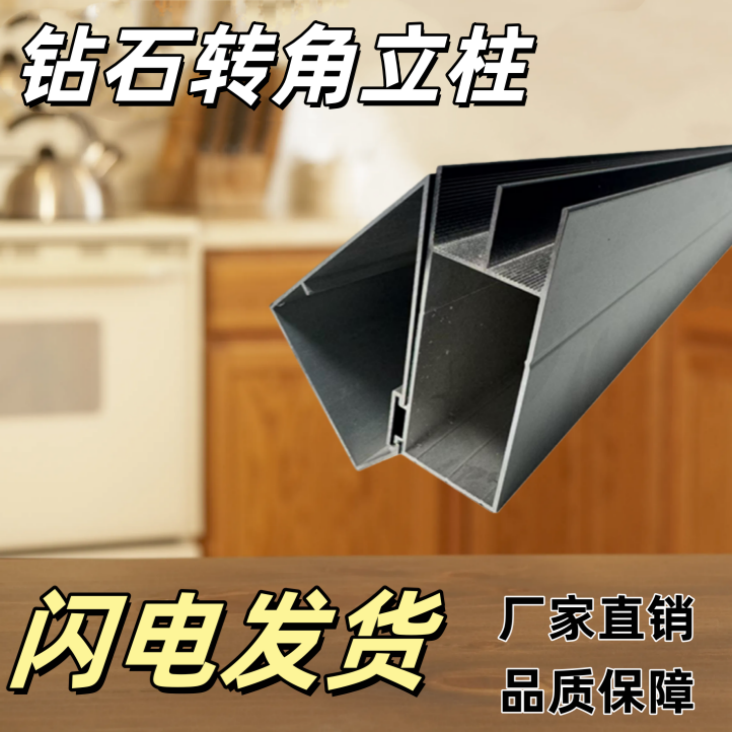 黑色钻石柜转角立柱拐角阴角立柱瓷砖橱柜转角卡槽灶台铝材料配件,金属材料及制品,铝材/铝型材/铝合金,淘宝优惠券,粉丝福利购,淘宝优惠卷