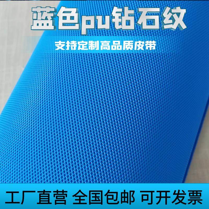 蓝色pu钻石纹食品级工业传送输送带轻型流水线耐油防滑包馅机皮带
