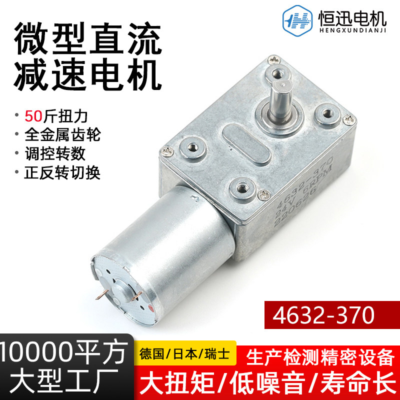 4632-370直流减速电机自锁齿轮蜗轮蜗杆 大扭矩减速电机6V-24V