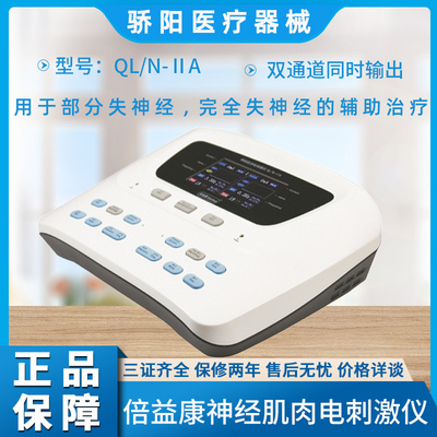倍益康beoka神经肌肉电刺激仪QLN-IIA双通道用于失神经的康复理疗