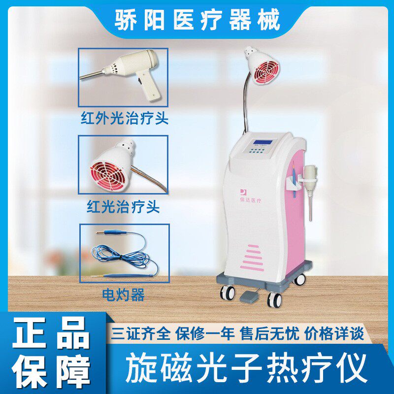 旋磁光子热疗仪红外光红光电灼微米波姆光妇科康复治疗仪XD-3000D