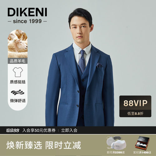 甄选羊毛桑蚕丝西服迪柯尼