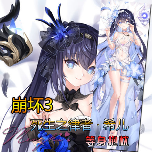 【萌咔原创】崩坏3手游死生之律者 希儿 等身抱枕 动漫二次元游戏