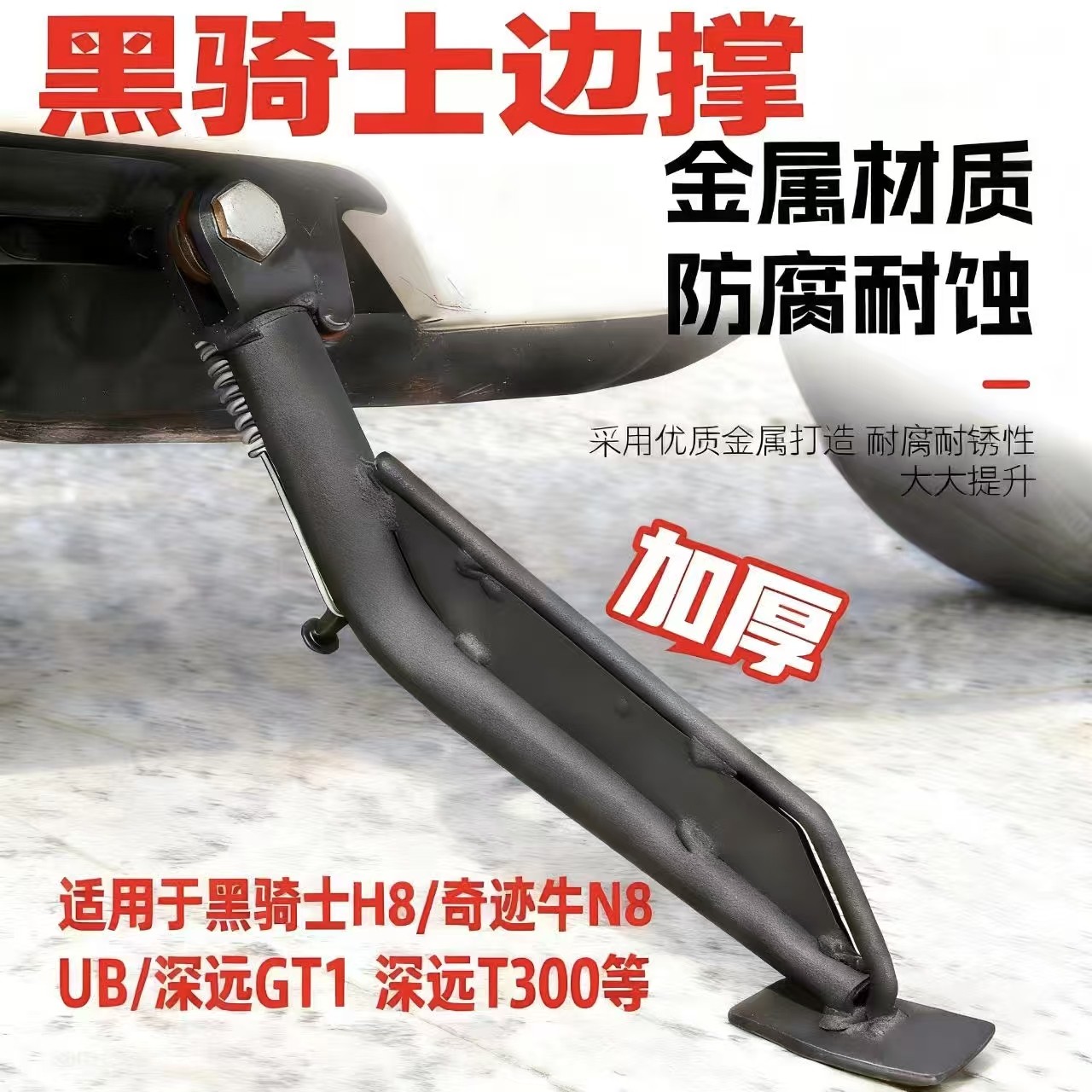 GT1偏撑黑骑士外卖车H8边脚撑侧