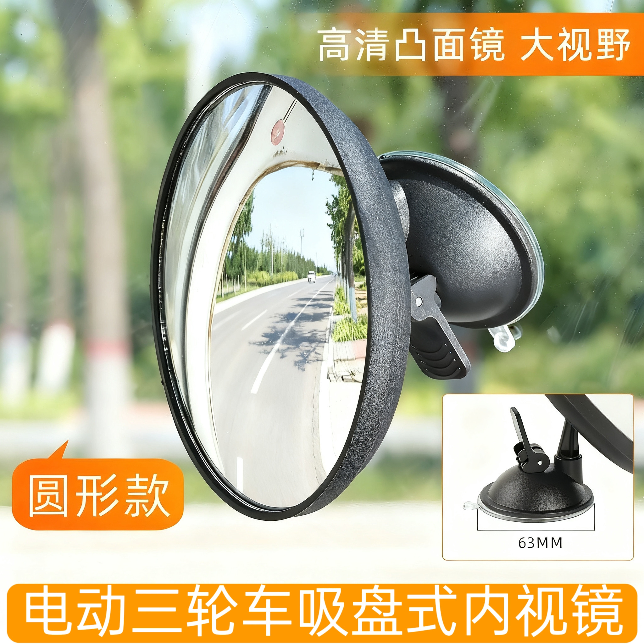 吸盘式三轮车汽车内后视镜凸面镜