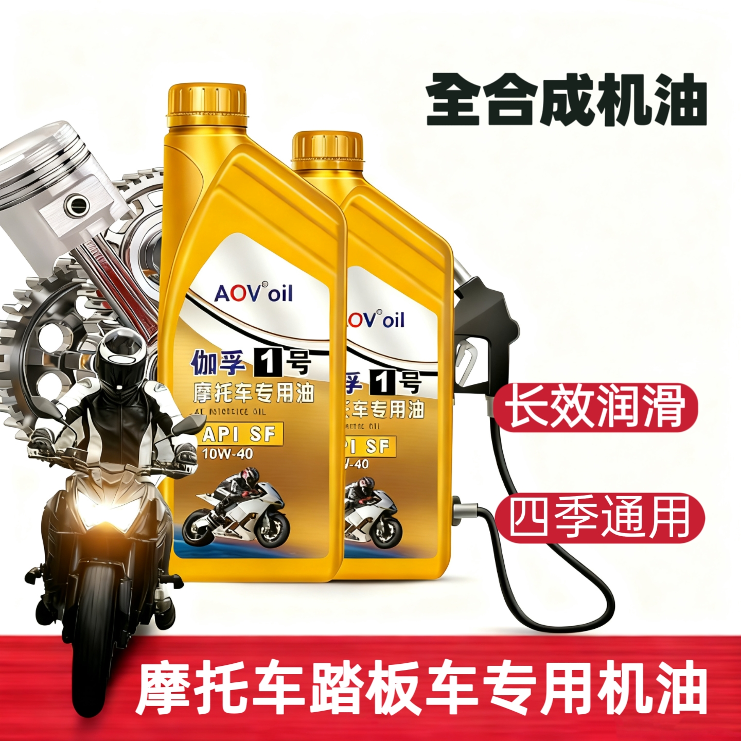 摩托车机油全合成机油润滑油踏板豪爵铃木四冲程专用机油四季通用