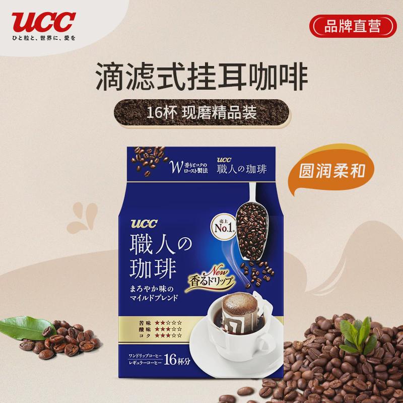 新货UCC悠诗诗精品职人手冲挂耳咖啡16袋深厚浓郁圆润柔和醇香摩