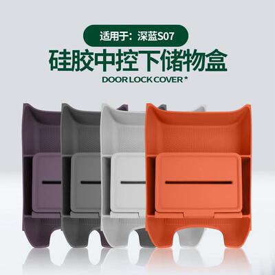 适用长安深蓝S07中控下储物盒原车色中控下层分层置物硅胶储物盒