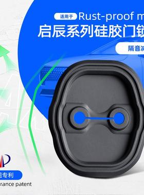 适用启辰RX50T90晨风R30硅胶门锁盖车门防水防污减震硅胶保护套