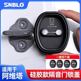 适用阿维塔06/07/11/12车门锁扣套专用车门隔音防水防锈硅胶保护