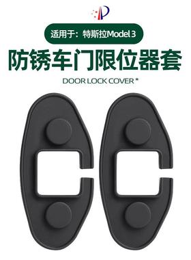 适用于19-21款特斯拉Model3车门限位器隔音减震防水防锈硅胶门锁