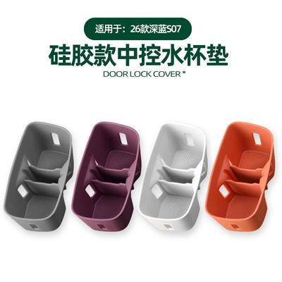 适用于26款长安深蓝S07中控水杯垫内饰中控水杯槽防脏耐磨硅胶垫