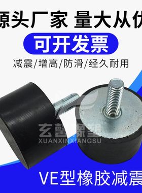 橡胶减震器减震垫 螺丝缓冲垫防撞块VE型M4 M5 M6 M8 M10 M12 M16
