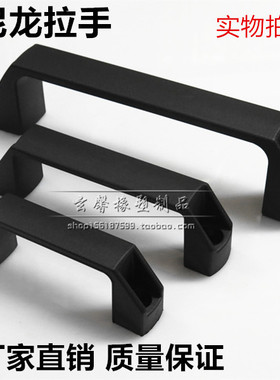 塑料方拉手尼龙把手黑色绝缘拉手塑料拉手孔心距90 120 150 180mm