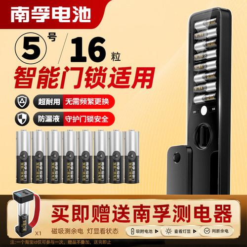 南孚智能门锁5号碱性电池