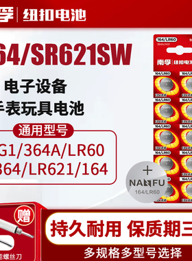 南孚手表电池SR621SW纽扣364适用于丹尼尔惠灵顿卡西欧dw阿玛尼天梭CK浪琴飞亚达石英女钮扣电子ag1型号批发