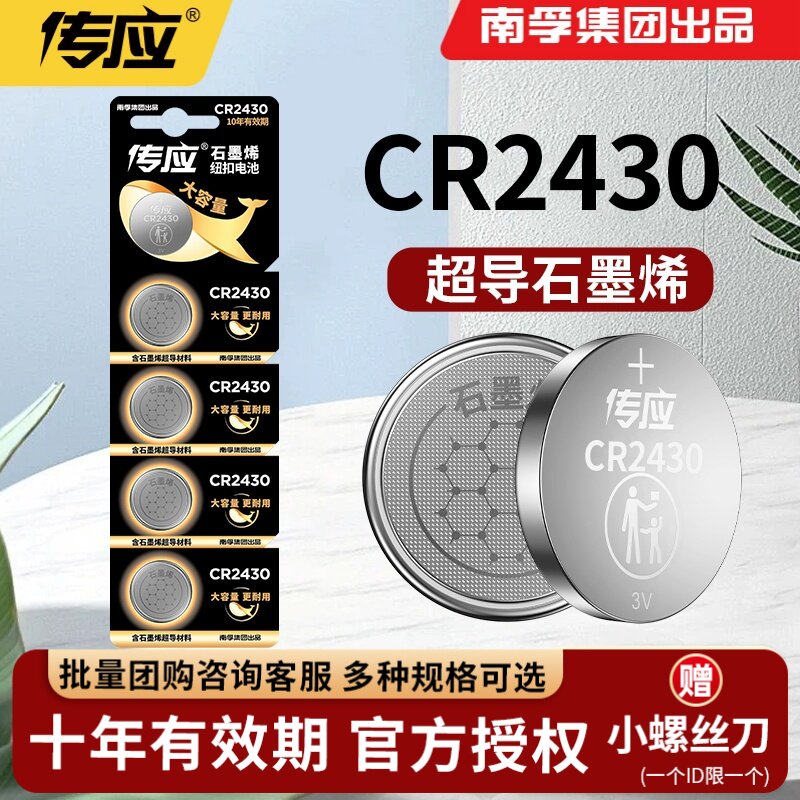 南孚传应CR2430纽扣电池3V锂电池v40适用于沃尔沃S40 