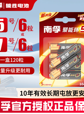 南孚碱性7号6节七号LR03儿童玩具电池批发AAA空调电视机汽车遥控器鼠标剃须刀挂钟干AA电池5号6粒五号LR6批发