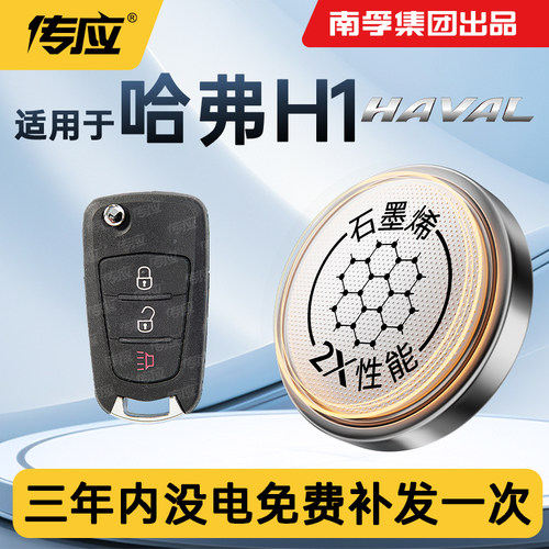 适用于哈弗H1汽车钥匙遥控器电池