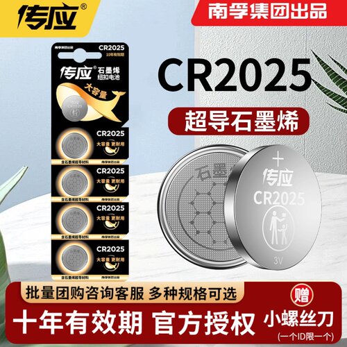 南孚传应纽扣CR2025车钥匙电池