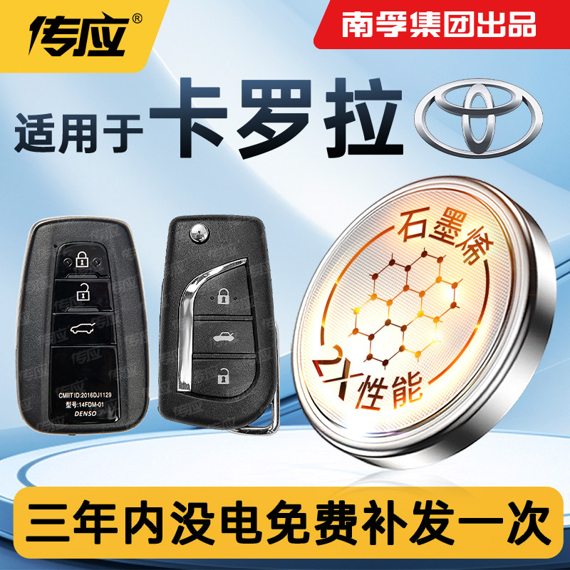 适用丰田卡罗拉双擎汽车钥匙遥控器电池南孚传应CR2032 /20161620,汽车用品/电子/清洗/改装,车用钥匙换电配件,淘宝优惠券,粉丝福利购,淘宝优惠卷