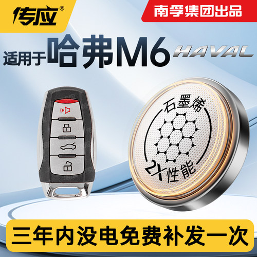 适用于哈弗M6汽车钥匙遥控器电池