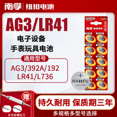 南孚LR41纽扣电池碱性AG3体温温度计192 392 AL736发光耳勺灯测电笔钮扣电子手表适用于欧姆龙儿童玩具圆形