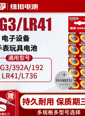 南孚LR41纽扣电池碱性AG3体温温度计192 392 AL736发光耳勺灯测电笔钮扣电子手表适用于欧姆龙儿童玩具圆形