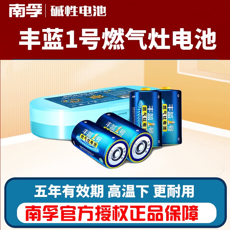 南孚丰蓝1号电池燃气灶热水器图片