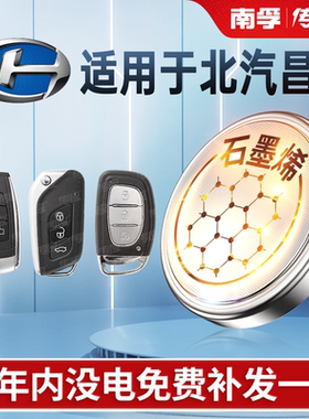 适用于北汽昌河北斗星福瑞达福运X5X5E EV2Q35EC100A6Q25Q35Q7M50SM70K21K22汽车钥匙遥控器电池南孚传应2032