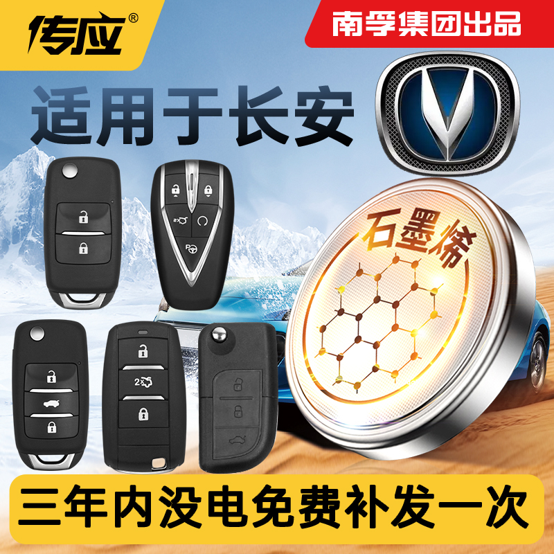 适用于长安汽车钥匙遥控器电池