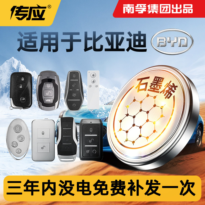 适用比亚迪汽车钥匙电池f3速锐l3秦f0宋pr唐汉元g3 s6 5 e9 F3 G3 g6 S6G5海豚南孚传应CR2032纽扣电池遥控器